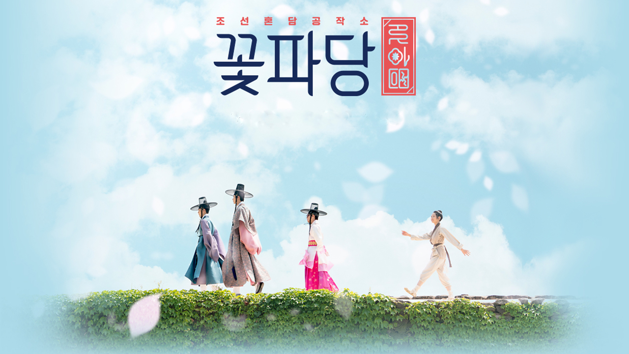 Flower Crew: Joseon Marriage Agency 1. Sezon 13. Bölüm