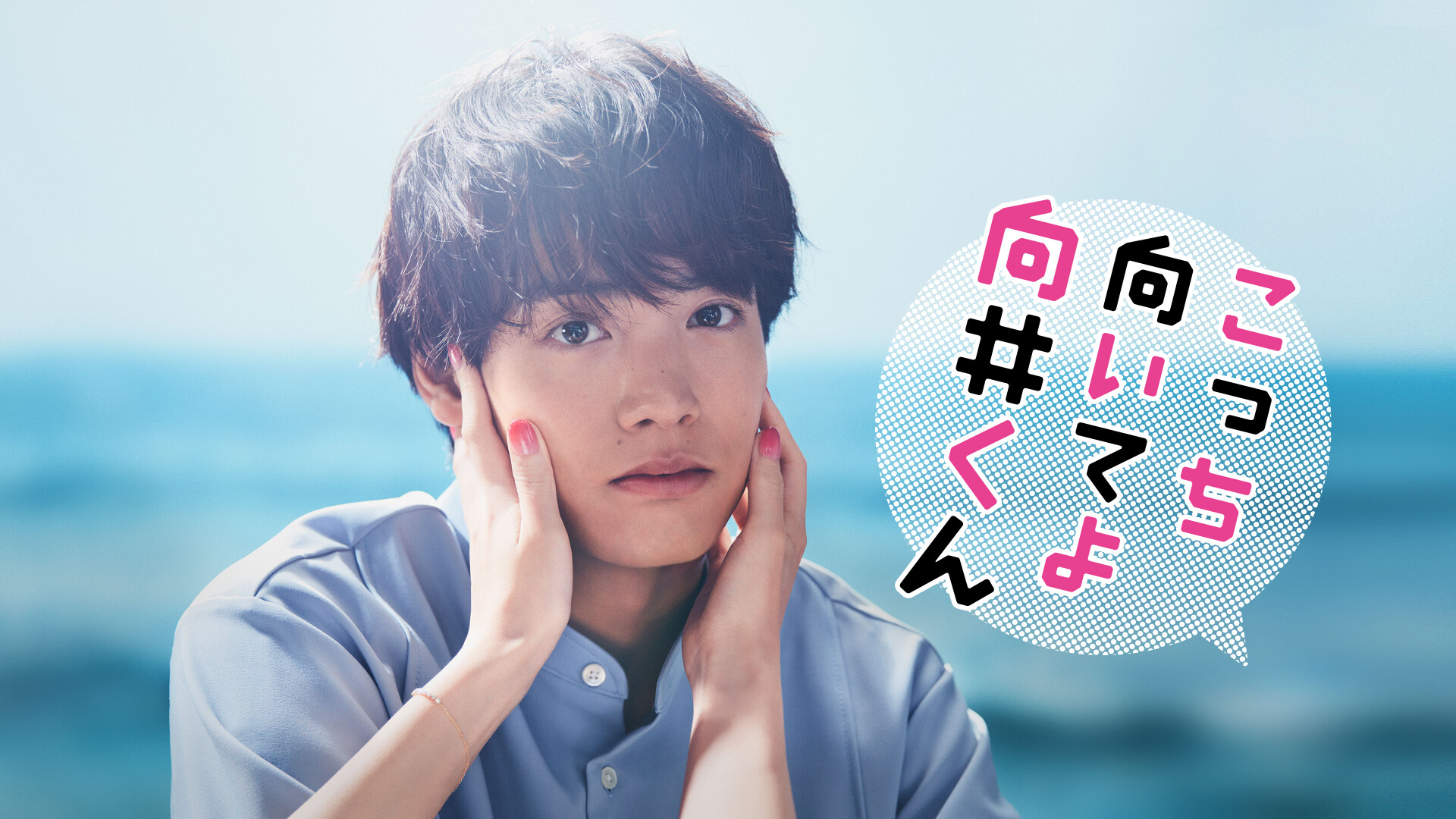 Turn to Me Mukai-kun 1. Sezon 1. Bölüm